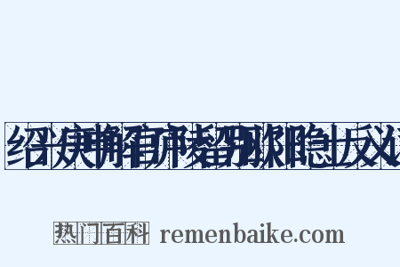 绍兴庚申解官庐陵留别欧阳隐士反义词是什么意思的图片